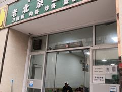 -老北京豆汁店