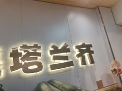 -塔兰齐新疆孜然火锅(鲤鱼山路店)