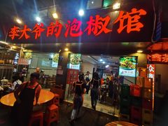 -李大爷的泡椒馆(冉家坝店)