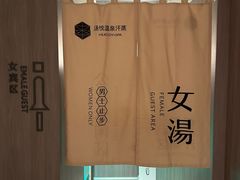 换洗室-汤悦温泉汗蒸 HEAT JOY SPA (车公庙店)