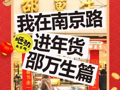 -邵万生食品公司(南京东路店)