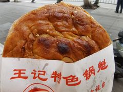 -王记特色锅魁(城市阳光大厦店)