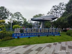 -成飞公园