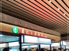 -萧记三鲜烩面(东站店)