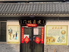 -门框胡同百年卤煮(杨庄路店)