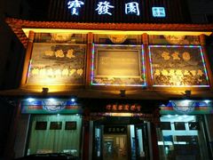 -宝发园名菜馆