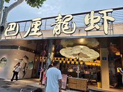 -巴厘龙虾·榜首油焖大虾(音乐学院·沿江酒馆店)