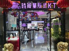 -乐潮汇时尚量贩式KTV(嘉业国际城购物中心店)