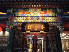 -泰丰楼(前门西大街店)