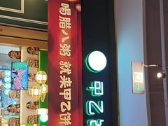 -甲乙饼·手工牛肉饼(金地广场店)