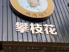 -攀枝花·任德琼·盐边羊肉米线