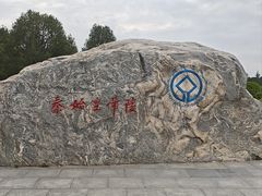 -秦始皇帝陵博物院-丽山园