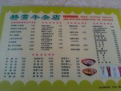 菜单-桥雪牛杂专门店(关边路店)