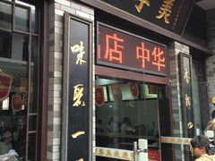-四季美汤包(户部巷店)