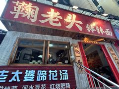 -鞠老头钵钵面(大坪店)