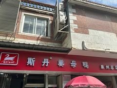 -斯丹姜母鸭·古法干香(涂门街总店)