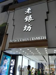 -老银坊(富仁坊巷店)