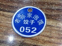 iphone_upload_pic-毅祥斋老孙家泡馍(北院门鼓楼店)