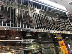门面-陈光记烧腊店(罗保博士街店)