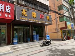 门面-花雕醉鸡(登封店)