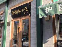 -护国寺小吃(新街口店)