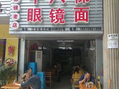 门面-十八梯眼镜面(五红路店)