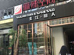 -sugarman espresso素饮糖人高新咖啡工厂