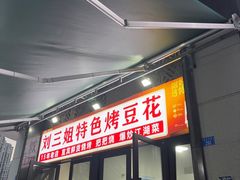 -刘三姐特色烤豆花·宜宾烧烤·把把烧(万年场店)