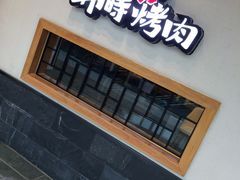 -韩时烤肉(丰科万达广场店)