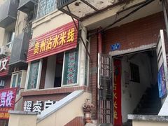 门面-贵州沾水米线(学田湾店)