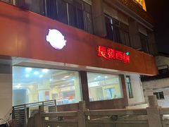 -长发西饼(道前店)