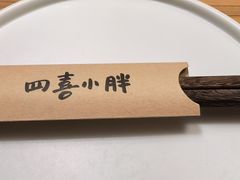 -四喜小胖·北京涮肉(五道营店)