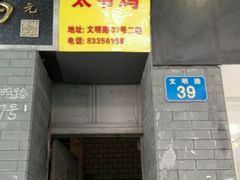 -周生记太爷鸡(文明路店)