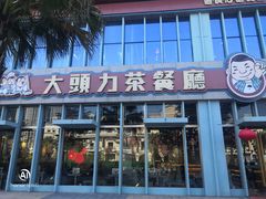 门面-大头力茶餐厅(花都融创茂店)