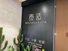 -泰适SPA馆丨精油·按摩·足道(后海地铁口店)