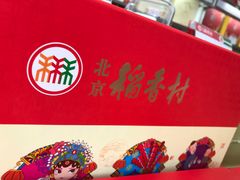 -北京稻香村(京港城生活广场店)