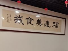 -福建美食城(老君堂店)