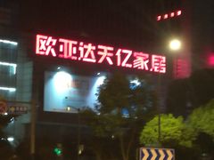-欧亚达家居(古墩店)