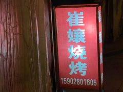 门面-崔孃烧烤