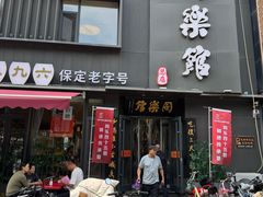 -同乐馆(阳光店)