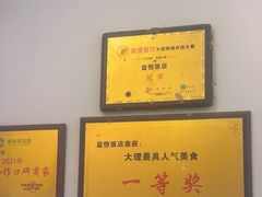 -益恒饭店乡间白族菜(古城总店)