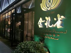 门面-金孔雀德宏傣味餐馆(魏公村店)
