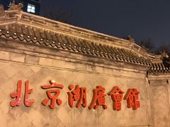 -北京湖广会馆