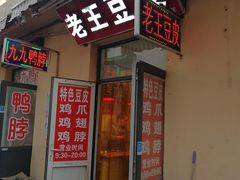门面-老王豆皮