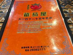 -番茄屋葡式美食(总店)
