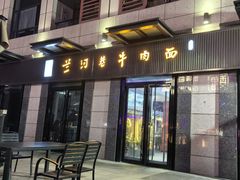 -兰河巷牛肉面(曲江店)