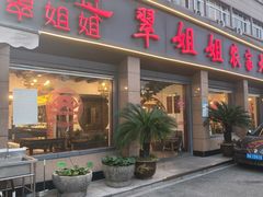 -翠姐姐农家大院·老底子萧山菜(建设一路店)