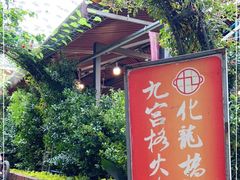 -化龙桥九宫格火锅(清水河店)