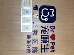 -宠颐生·恒爱宠物医院(静海店)