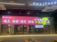 -古彭7只羊·招牌白串·碳锅羊肉旗舰店